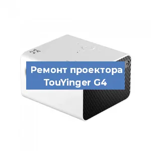 Замена матрицы на проекторе TouYinger G4 в Челябинске